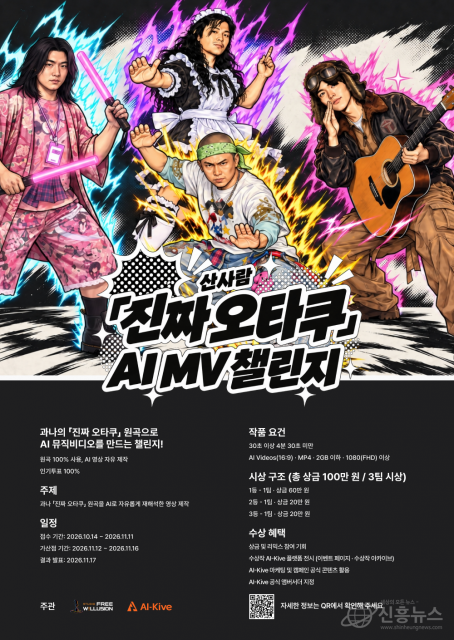 ‘산사람 ‘진짜 오타쿠’ AI MV 챌린지’ 포스터