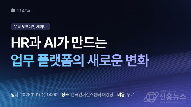 다우기술이 오는 11월 11일 ‘HR과 AI가 만드는 업무 플랫폼의 새로운 변화’ 세미나를 개최한다