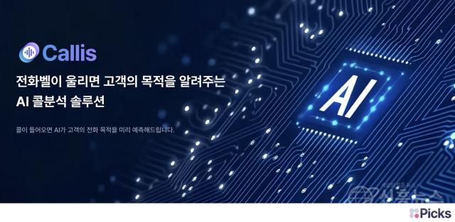 IT 및 AI 솔루션 전문 기업 픽스커뮤니케이션이 음성·상담 특화 AI 고객 관리 솔루션 ‘콜리스(Callis)’를 앞세워 ‘2026년 스마트서비스 지원사업’의 공급기업으로 최종 선정됐다
