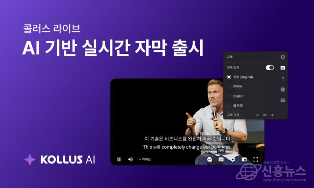 카테노이드 ‘콜러스 라이브’, AI 기반 실시간 자막·번역 기능 출시