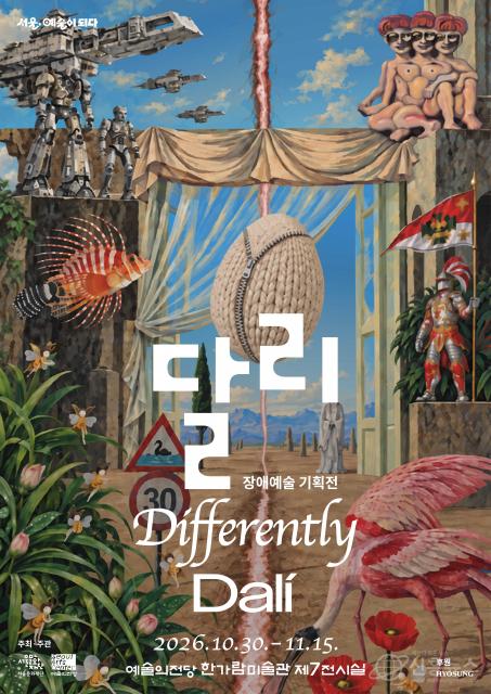2026 서울장애예술창작센터 기획전 ‘달리·Differently·Dalí’포스터