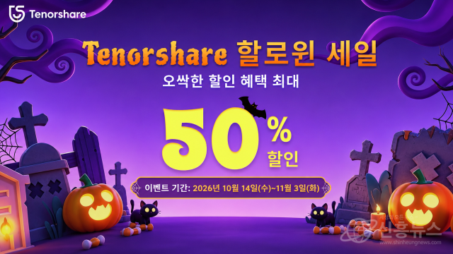 Tenorshare, 2026 할로윈 세일 진행… 최대 50% 할인 및 특별 혜택 제공