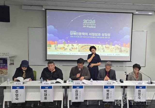 2026 A+Festival 장애인문학 포럼에서 장애인문학의 서정성과 상징성을 논하는 주제 발표가 진행되고 있다