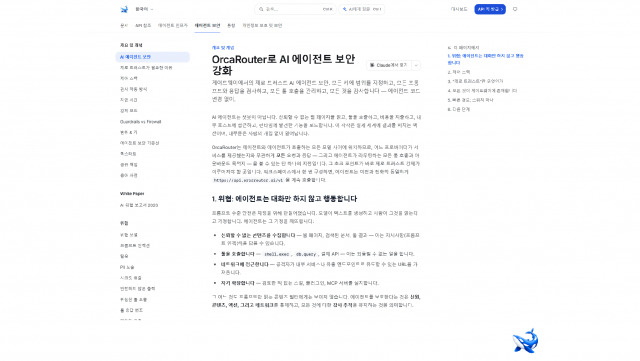 OrcaRouter 문서의 AI 에이전트 보안 개념 페이지 첫 화면. 상단에 OrcaRouter 문서 내비게이션과 검색창이 있고, 왼쪽에 보안 항목 사이드바, 가운데에 페이지 제목과 제로 트러스트 설명이 있다