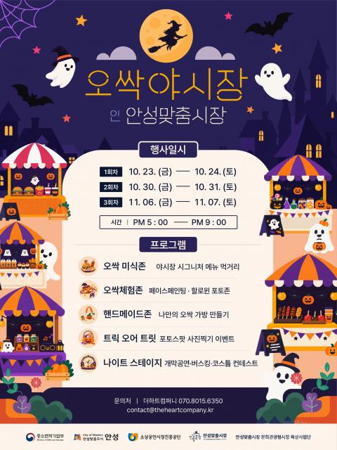 ‘오싹야시장 in 안성맞춤시장’ 포스터