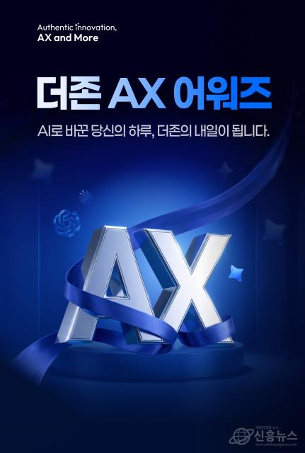 더존비즈온은 임직원의 AI 활용 문화 확산과 역량 강화를 위한 사내 시상 제도 ‘더존 AX 어워즈’를 시행한다고 16일 밝혔다