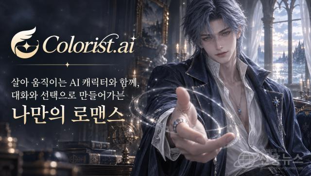 살아 움직이는 AI 캐릭터와 연애 채팅을 즐길 수 있는 ‘Colorist.ai’ 출시