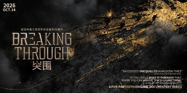 중국 글로벌 텔레비전 네트워크(CGTN)의 새로운 다큐멘터리 시리즈 ‘브레이킹 스루(Breaking Through)’ 섬네일