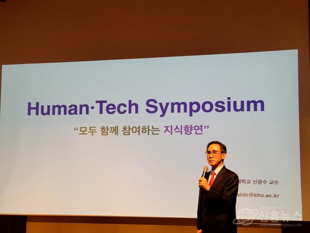경희대학교 경영대학원 신광수 주임교수 ‘인간과 AI 함께하는 지식형연, Human - Tech 심포지엄’ 특강