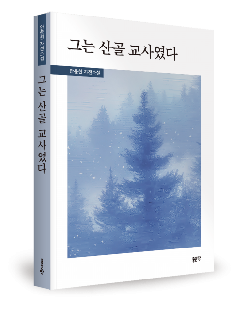 안문현 지음, 좋은땅출판사, 324쪽, 1만5000원