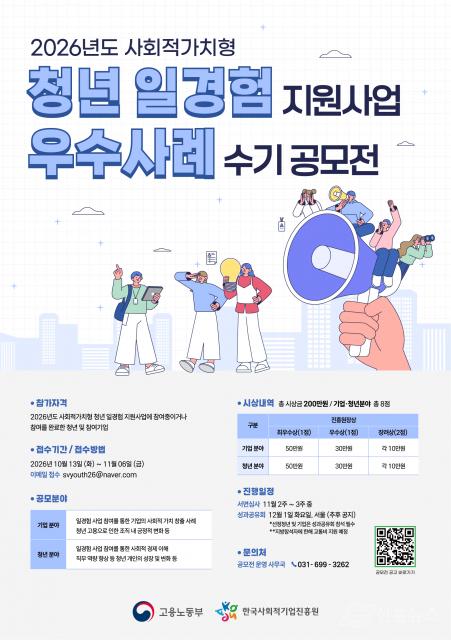‘2026년도 사회적가치형 청년 일경험 지원사업 우수사례 수기 공모전’ 포스터