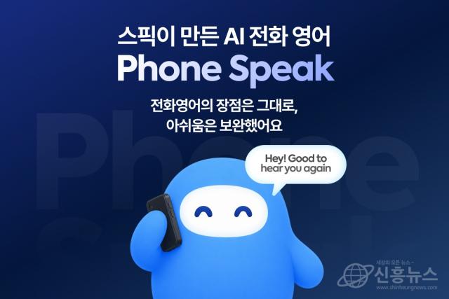 스픽, ‘AI 전화영어’ 시대 연다… 맞춤형 신기능 ‘폰 스픽’ 20일 전격 출시