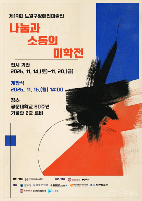 제19회 노원구장애인미술전 ‘나눔과 소통의 미학전’ 포스터(제공=서울시립북부장애인종합복지관)
