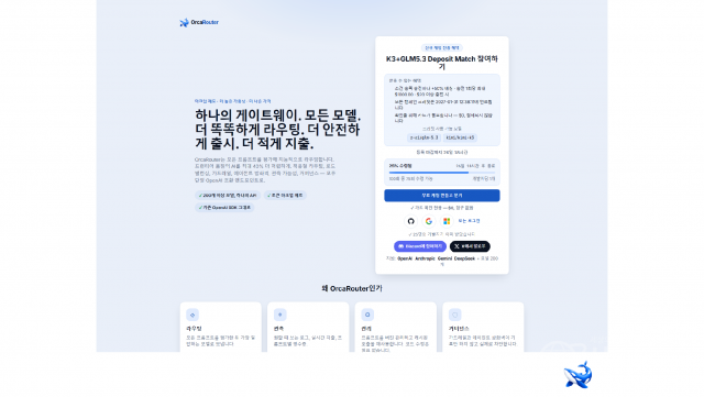 OrcaRouter의 K3·GLM-5.3 입금 매칭 신청 페이지