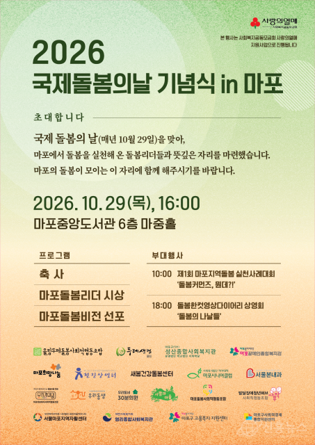 2026 국제돌봄의날 기념식 in 마포 포스터