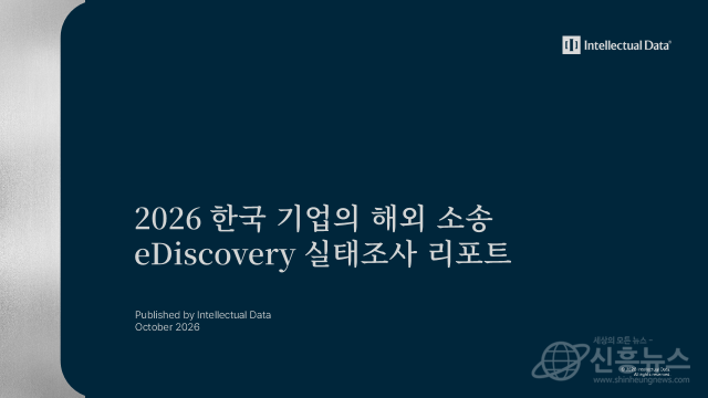 인텔렉추얼데이터가 발간한 ‘2026 한국 기업의 해외 소송 eDiscovery 실태조사 리포트’ 표지(제공=인텔렉추얼데이터)