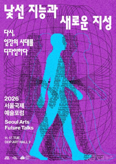 ‘2026 서울국제예술포럼 SAFT’ 포스터