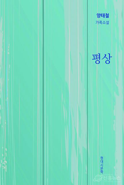 양태철 가족소설 ‘평상’ 표지
