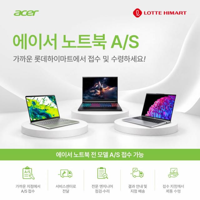 에이서가 전국 롯데하이마트 지점으로 노트북 AS 접수 서비스를 확대한다