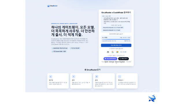 OrcaRouter의 CodeWhale 충전 매칭 페이지 첫 화면