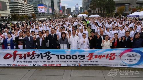 아리랑기공 1000명 플래시몹에 참여한 정·관계 주요 인사와 내외빈, 동호회원, 서울시민들이 함께 기념 촬영을 하고 있다