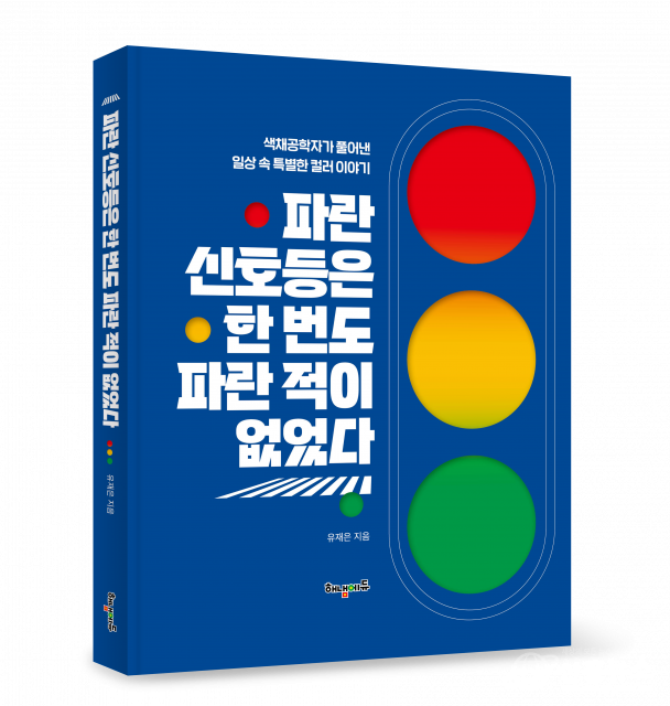 ‘파란 신호등은 한 번도 파란 적이 없었다’ 표지