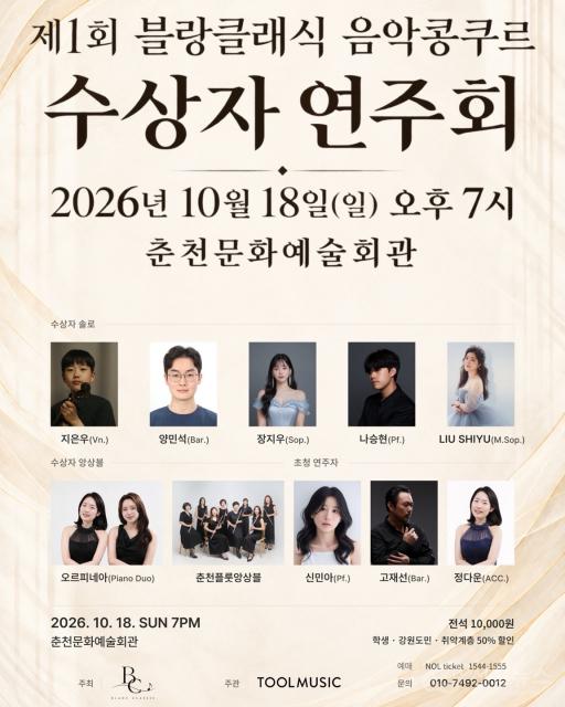 ‘제1회 블랑클래식 음악콩쿠르 수상자 연주회’ 포스터