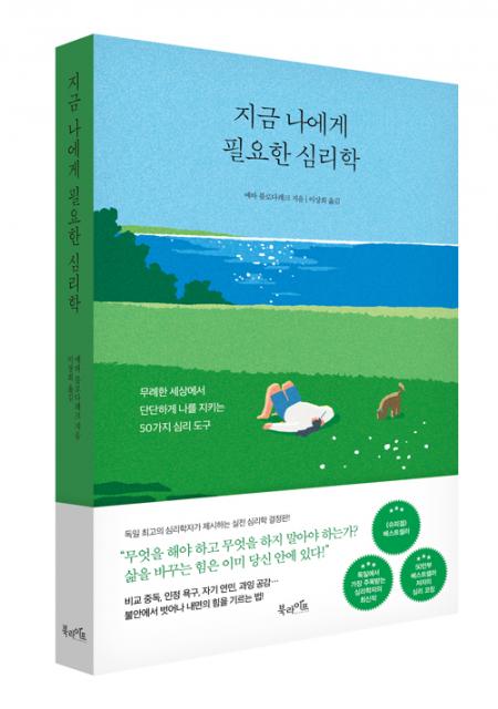 북라이프 ‘지금 나에게 필요한 심리학’ 표지