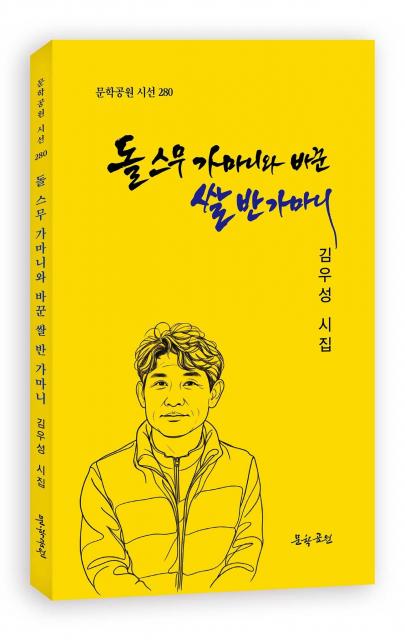 김우성 시집, ‘돌 스무가마니와 바꾼 쌀 반 가마니’ 도서출판 문학공원, 160페이지, 정가 1만3000원