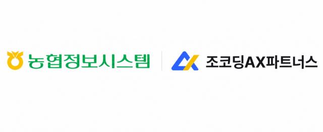 농협정보시스템·조코딩AX파트너스 로고(제공=조코딩AX파트너스)
