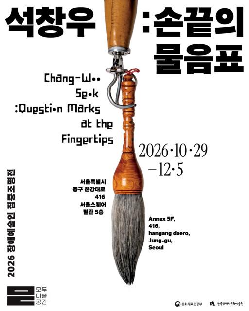 2026 장애예술인 집중조명전 ‘석창우 : 손끝의 물음표’ 포스터