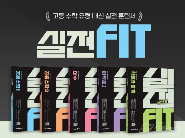 미래엔, 고등 수학 유형 내신 실전 훈련서 ‘실전FIT’ 출간(사진 제공=미래엔)
