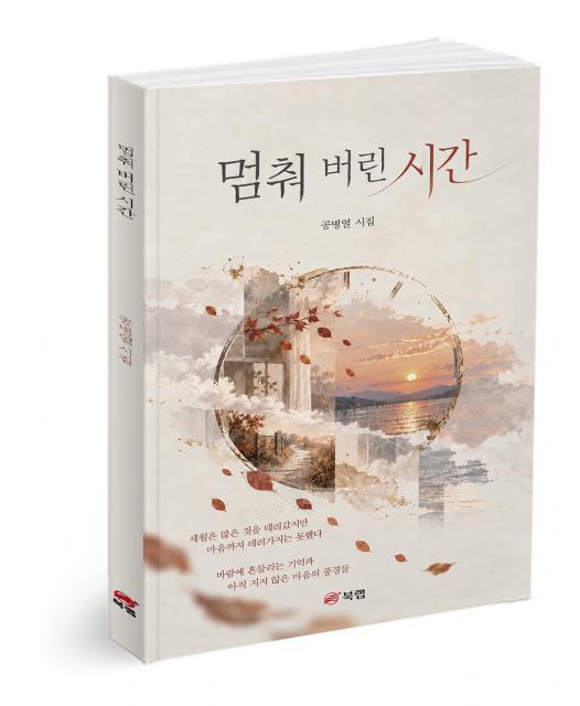 ‘멈춰 버린 시간’, 공병열 지음, 104쪽, 1만4000원