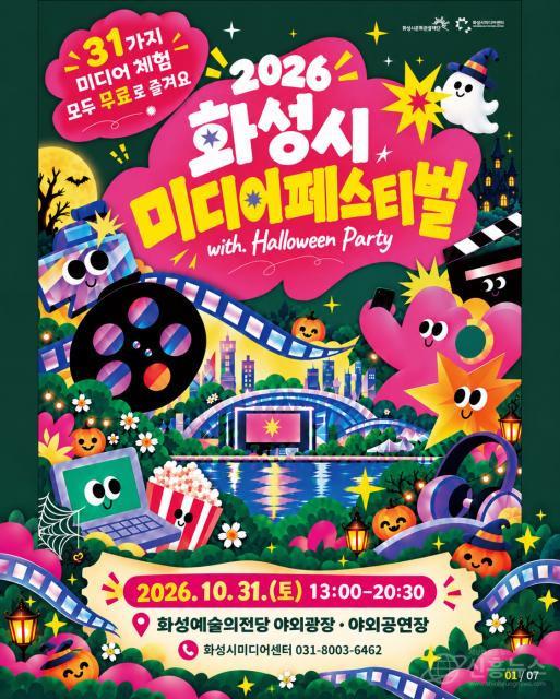 ‘2026 화성시 미디어 페스티벌 with Halloween Party’ 포스터
