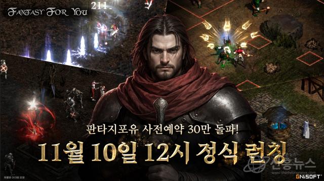‘판타지포유’ 사전예약 30만 명 돌파 및 11월 10일 정식 출시(이미지=지앤아이소프트)