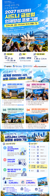 2027 시드니 글로벌 인재양성 프로그램 포스터