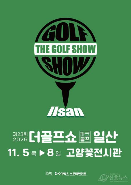 이엑스스포테인먼트가 11월 5일부터 8일까지 일산 호수공원에 위치한 고양꽃전시관에서 골프 박람회 ‘제23회 더골프쇼 in 일산 with 파크골프’를 개최한다